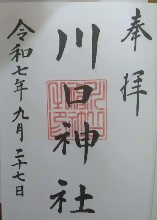 川口神社の御朱印