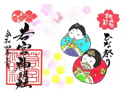 ひな祭り御朱印
３月１日～３１日まで
直書き８００円　書置き６００円
