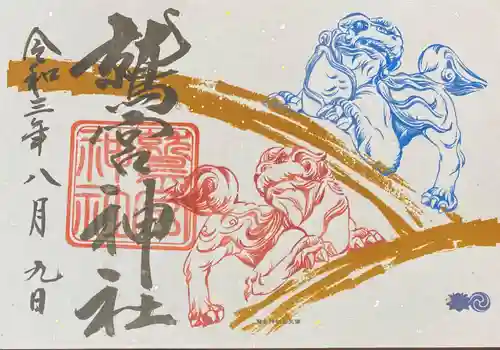 鷲宮神社の御朱印