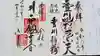 浅草寺の御朱印