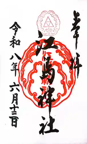 江島神社の御朱印