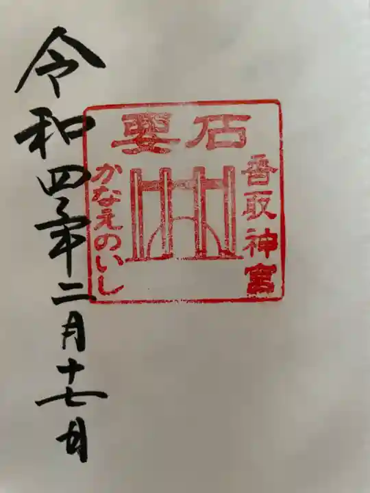 香取神宮の御朱印