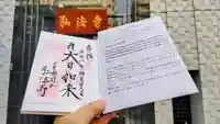 弘法寺(龍生院)の御朱印