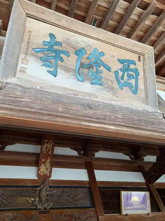 西隆寺(乙女三十三観音)のその他建物