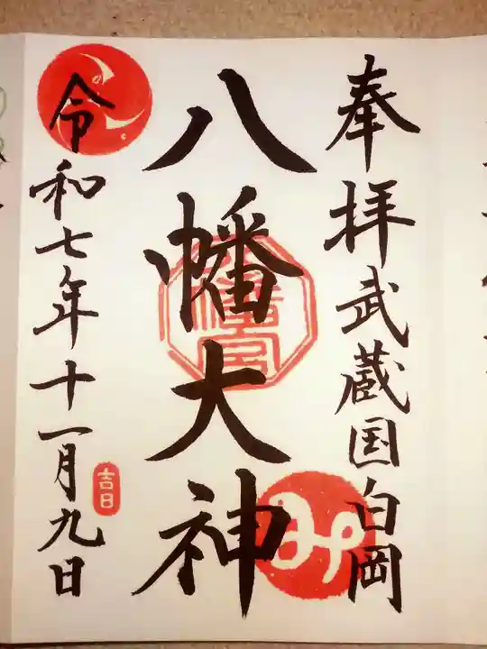 白岡八幡神社(埼玉県)