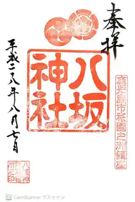 八坂神社の御朱印