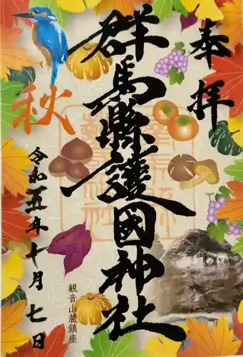 群馬県護国神社の御朱印