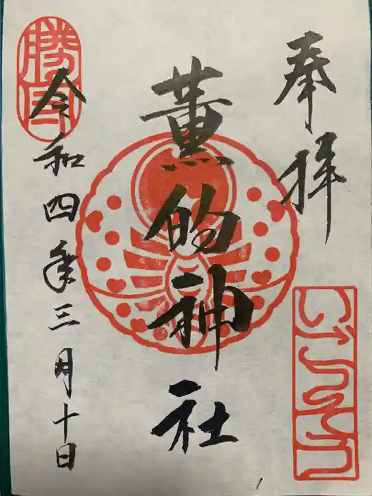 薫的神社の御朱印