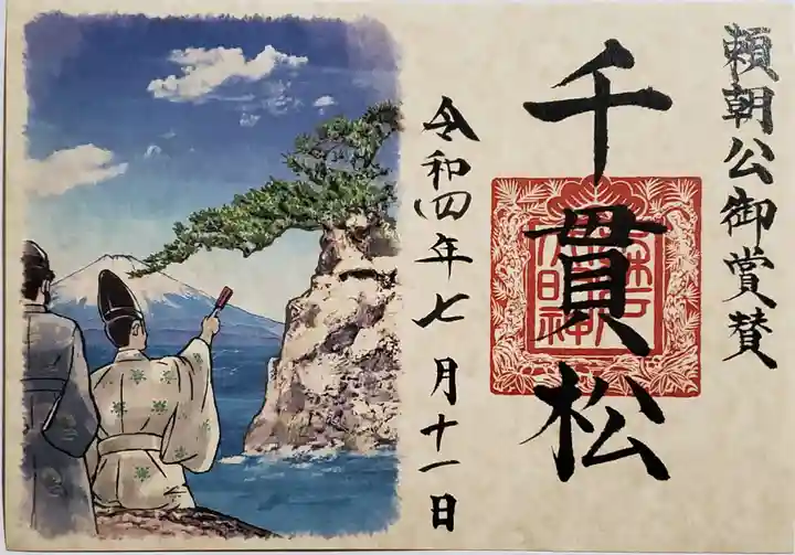 森戸大明神(森戸神社)の御朱印