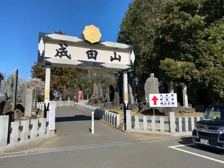 成田山新勝寺(千葉県)