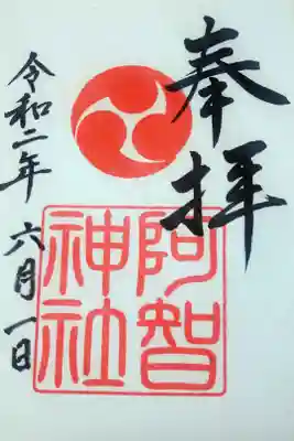 令和二年六月朔日　阿智神社の御朱印🐇