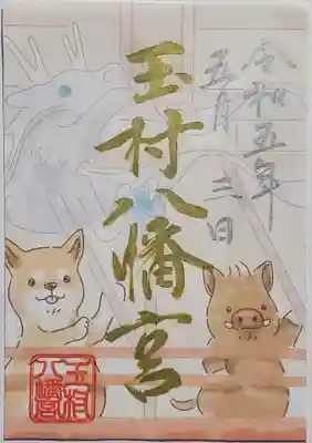 玉村八幡宮の御朱印