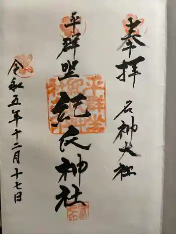 平群坐紀氏神社の御朱印 2023年12月