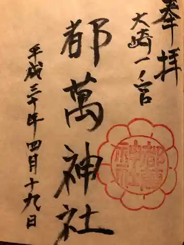 都萬神社の御朱印