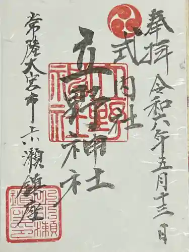 立野神社の御朱印