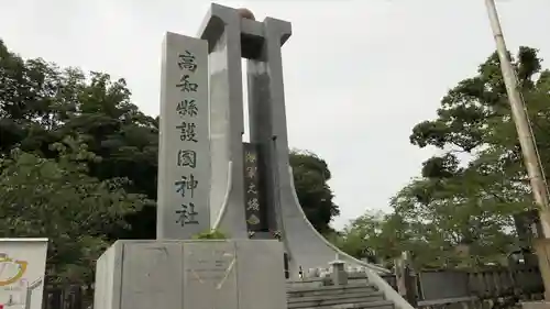 高知県護国神社のその他建物