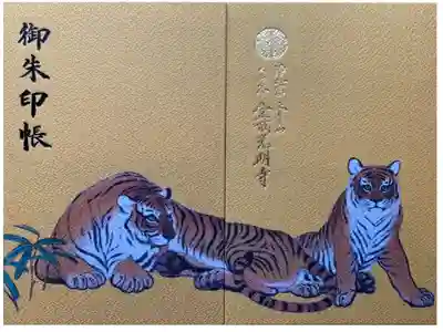 虎の襖絵御朱印帳