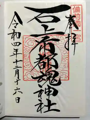 石上布都魂神社の御朱印 2022年12月