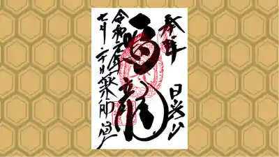 輪王寺薬師堂（本地堂）の御朱印