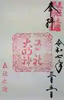 五社之瀧神社の御朱印