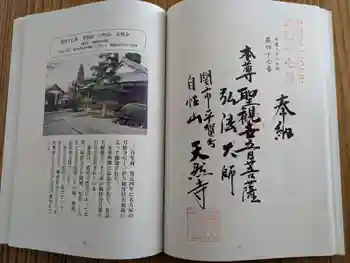 天然寺の御朱印 2026年05月