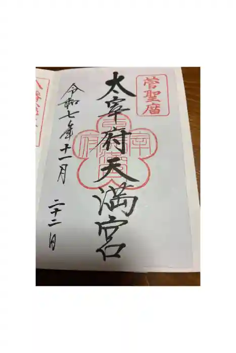 太宰府天満宮の御朱印
