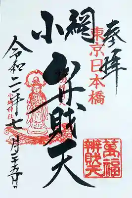 御朱印は、神社のもの、日本橋七福神の弁財天、福禄寿を頂けますが、今回は弁財天のものだけ頂きました。