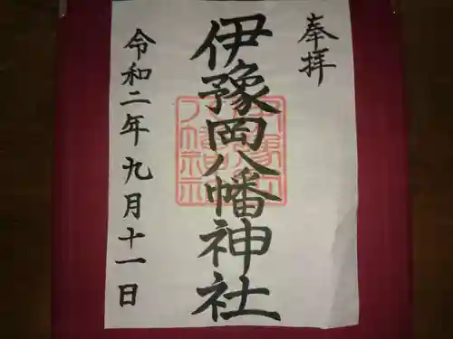 伊豫岡八幡神社の御朱印