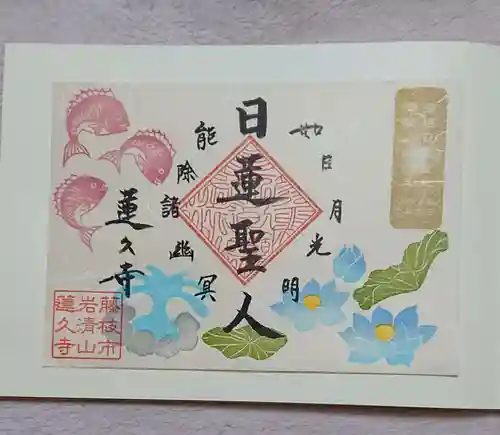 蓮久寺の御朱印