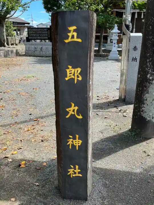 五郎丸神社(天満宮)(福岡県)