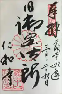 仁和寺の御朱印