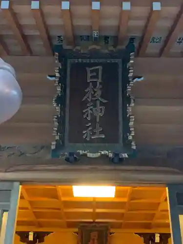 矢向日枝神社のその他建物