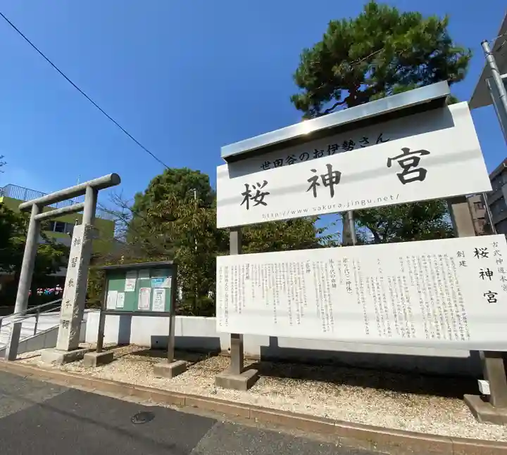 桜神宮(東京都)