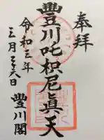 豊川閣 妙厳寺の御朱印