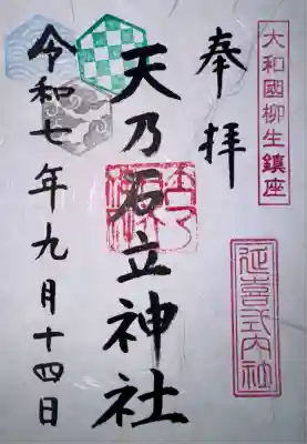 柳生八坂神社の拝殿のノートに日付と名前を書き、振込用紙をもらい振込むと郵送してくださいます。
