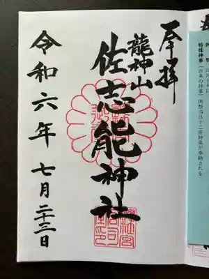 佐志能神社(茨城県)