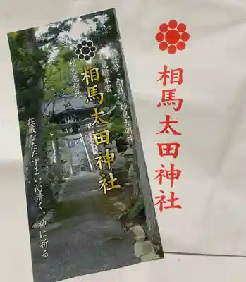 相馬太田神社(福島県)