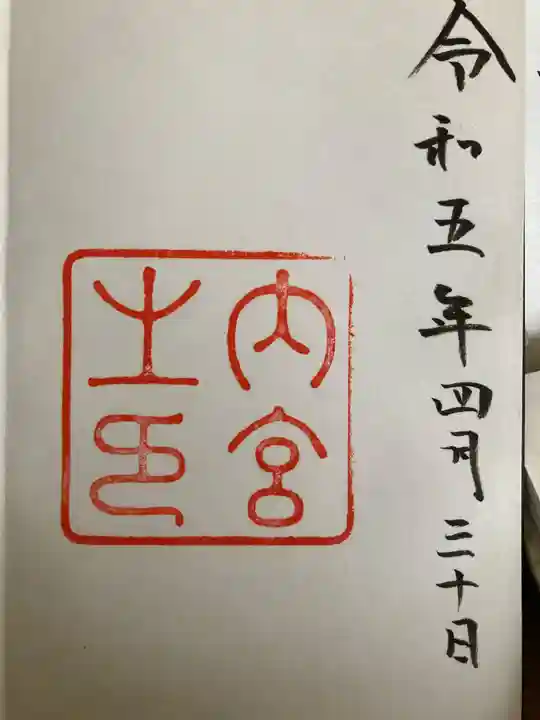 伊勢神宮内宮(皇大神宮)の御朱印