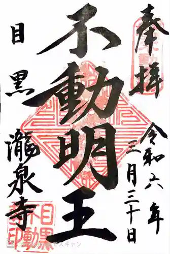 瀧泉寺（目黒不動尊）(東京都)