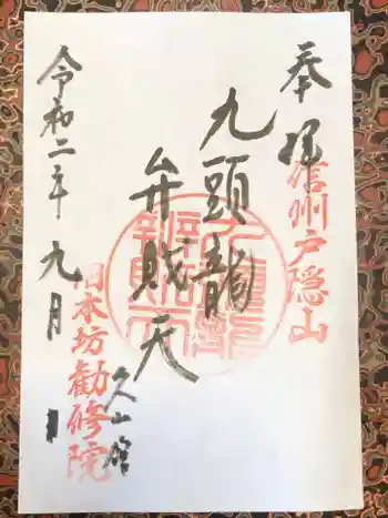 旧本坊勧修院久山館の御朱印 2020年09月