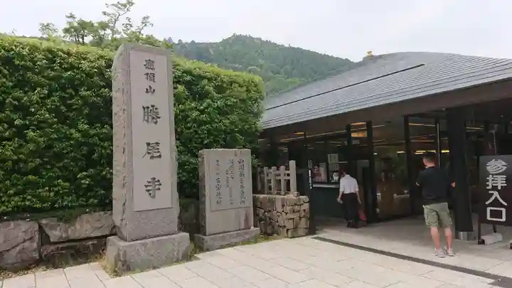 勝尾寺のその他建物