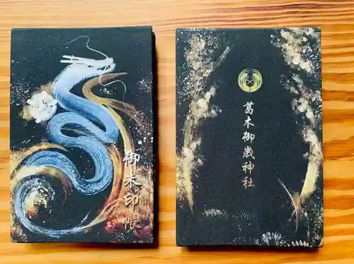 葛木御歳神社(奈良県)