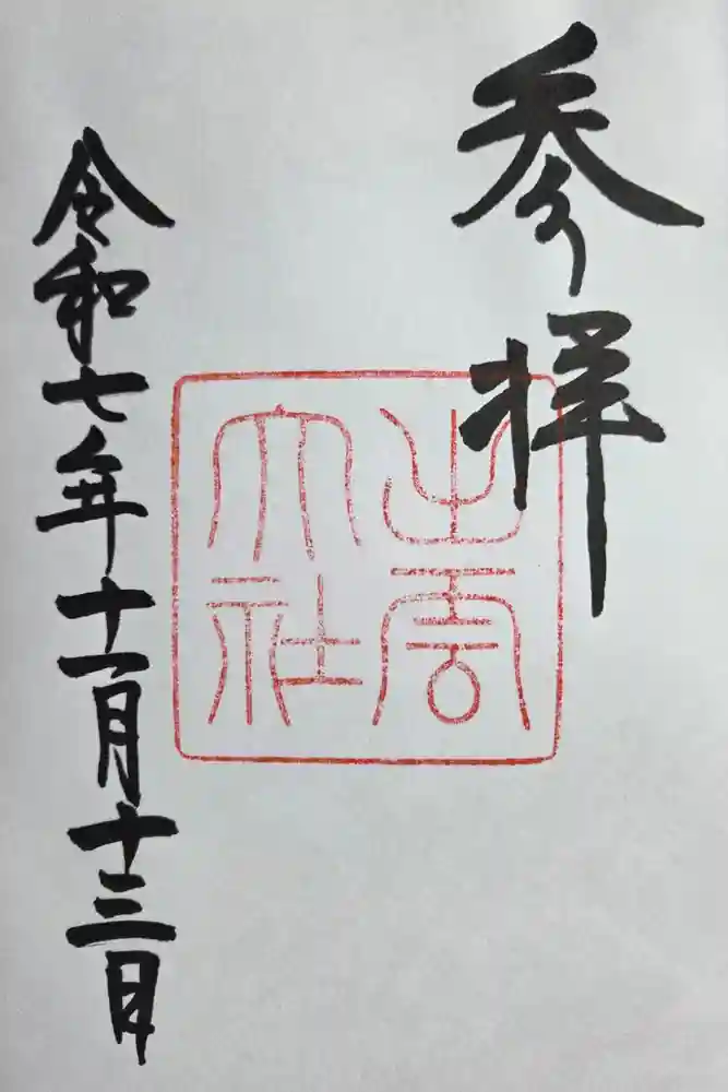 出雲大社の御朱印