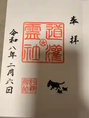駒込妙義神社の御朱印