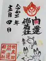 世良田東照宮の御朱印