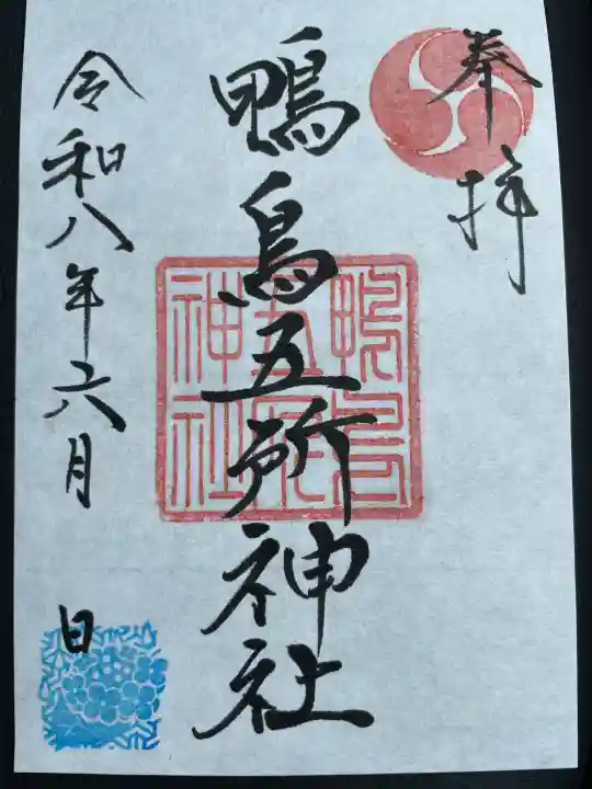 鴨鳥五所神社の御朱印