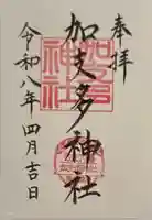 加支多神社(大阪府)