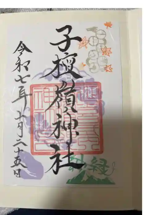 子檀嶺神社の御朱印