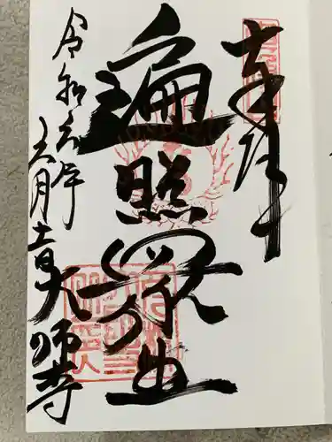 大師寺(滋賀県)