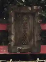 善処稲荷大明神(東京都)